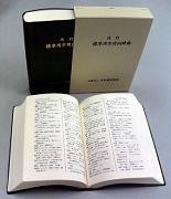 新版 標準用字用例辞典